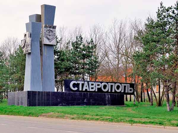 Город Ставрополь